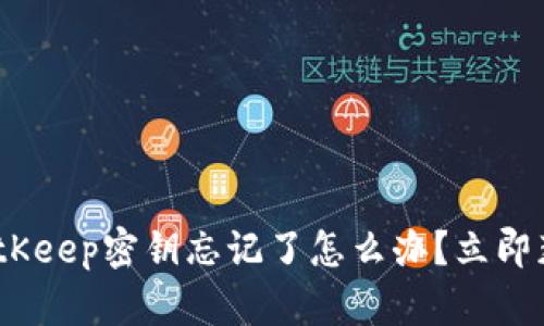 2025必看：BitKeep密钥忘记了怎么办？立即获取找回方法！