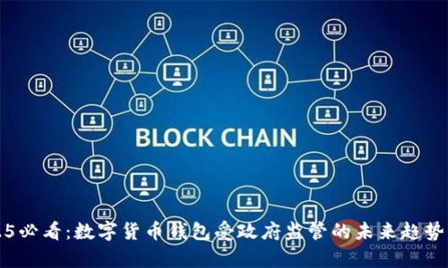 2025必看：数字货币钱包受政府监管的未来趋势分析