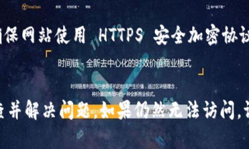 如果您发现 BitP Wallet（比特币钱包）的官网打不开，可能是由于多种原因导致的。下面是一些解决方案和建议，帮助您应对这个问题。

检查网络连接
首先，确保您的网络连接正常。您可以尝试打开其他网站，以确认是否只有 BitP Wallet 网站无法访问。如果其他网站都能正常打开，问题可能出在 BitP Wallet 的服务器上。 

尝试不同的浏览器或设备
有时候，网站在特定的浏览器中会出现问题。您可以尝试更换浏览器（例如，从 Chrome 切换到 Firefox 或 Safari），或者在其他设备上访问该网站。这能帮助您判断问题是出在浏览器还是网站本身。

检查官网的社交媒体或公告
访问 BitP Wallet 的官方社交媒体页面（如 Twitter、Facebook 或 Telegram）以查看是否有关于网站维护或故障的公告。许多公司在遇到技术问题时，会通过社交媒体及时通知用户。

清除浏览器缓存和 Cookies
浏览器缓存和 Cookies 的问题有时也会导致网站无法加载。您可以尝试清除浏览器的缓存和 Cookies，然后重新访问网站。具体步骤因浏览器而异，但通常可以在设置菜单中找到相关选项。

使用 VPN 访问
有些情况下，网站可能因地区限制而无法访问。在这种情况下，您可以尝试使用 VPN 服务来更改您的 IP 地址，看看是否能够顺利访问官网。

检查域名是否变化
BitP Wallet 可能更改了其官方网站的域名。您可以通过搜索引擎查询最新的官方网站。如果找到了新的网址，请确保您访问的是官方渠道，以避免钓鱼网站的风险。

联系客服咨询
如果上述方法都无法解决问题，建议直接联系 BitP Wallet 的客服。他们可以提供最新的信息，帮助您解决访问官网的问题。

关注安全问题
在确认任何网站的真实情况下访问时，确保您不会被钓鱼网站所欺骗。检查 URL 是否准确，并确保网站使用 HTTPS 安全加密协议。

总结
遇到官网打不开的情况下，通常有多种解决方案可以尝试。要保持冷静，按照上述步骤一步步排查并解决问题。如果仍然无法访问，请耐心等待，或者寻求客服的帮助。希望您能尽快访问 BitP Wallet 的官网，继续您的相关操作。