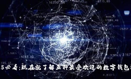 2025必看：现在就了解五种最受欢迎的数字钱包选择
