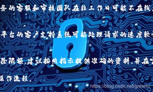 数字钱包的限额解除时间因不同钱包供应商、用户的个人情况以及所需的验证步骤而异。以下是一些可能影响解除限额所需时间的因素：

### 1. 钱包供应商的政策
不同的数字钱包供应商（如PayPal、支付宝、微信支付等）对限额解除的政策和程序各不相同。一般来说，大多数供应商会要求用户完成一定的身份验证过程，这可能包括上传身份证件、地址证明等资料。

### 2. 用户的身份验证
许多钱包供应商在解除限额之前，都会对用户进行身份验证，包括但不限于：
- 提交身份信息和地址证明；
- 可能需要进行视频验证，以确认身份。

这个过程可能会因用户提供的文件齐全度和准确性而有所差异。有时，系统审核需要几个小时，而在其他情况下，可能需要几天。

### 3. 实名认证的完成时间
在某些情况下，如果用户尚未完成实名认证，钱包的限额会保持较低。在这种情况下，用户必须完成实名认证的步骤，这个过程一般会在几小时到几天不等。

### 4. 工作日与假期
如果提交申请时正值周末或假期，审核时间可能会延迟。因为许多数字钱包服务的客服和审核团队在非工作日可能不在线。

### 5. 客户服务的响应时间
如果您在获取限额解除时遇到问题，联系客户服务可能会涉及等待时间。某些平台的客户支持系统可能处理请求的速度较慢。

### 综上所述
一般情况下，数字钱包的限额解除时间通常在几小时到几天之间。若想更快解除限额，建议按照指示提供准确的资料，并在官方工作时间内尽早联系客户服务。

具体的情况还需要参考各个钱包服务商的官方说明，了解相关的详细政策和操作流程。