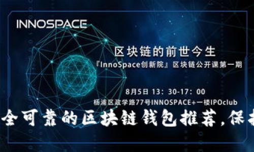 2025必看：超安全可靠的区块链钱包推荐，保护你的数字资产!