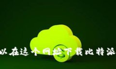 比特派的官方网站是 [https://bitpie.com](https://bitp