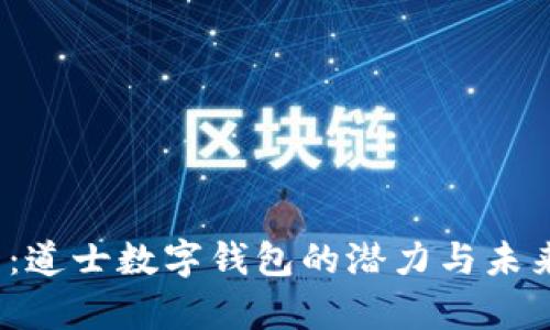2025必看：道士数字钱包的潜力与未来趋势解析