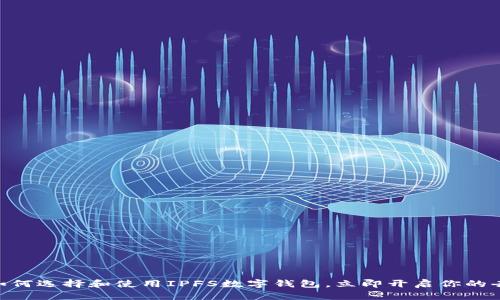 2025必看：如何选择和使用IPFS数字钱包，立即开启你的去中心化之旅