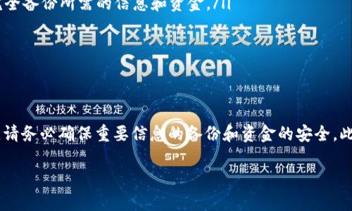 要删除农业银行的DCEF数字钱包，可以按照以下步骤进行操作：

步骤一：打开数字钱包应用
首先，您需要打开您的DCEF数字钱包应用。如果尚未登录，请输入您的登录凭证，进入主界面。

步骤二：进入设置选项
在主界面中，寻找并点击“设置”选项，通常这个选项在应用的右上角或者底部菜单中。设置界面提供了账户的相关信息和管理功能。

步骤三：选择账户管理
进入设置后，寻找“账户管理”或者类似的选项，点击进入。这里通常可以看到您绑定的各种金融账户和钱包信息。

步骤四：删除钱包选项
在账户管理界面中，您可能会看到“删除钱包”或“解绑账户”的选项。选择该选项，并按照提示进行操作。

步骤五：确认删除
系统会提示您确认是否真的要删除该钱包。请仔细阅读相关信息，确保您已备份好重要资料和资金。确认后，点击“确认删除”。

步骤六：退出账户
完成删除后，出于安全原因，建议您退出账户，防止其他人随意访问您的信息。您可以在设置中找到“退出”按钮。

注意事项
删除DCEF数字钱包功能相对简单，但请务必注意以下几点：
ul
    li删除钱包后，您将无法恢复其中的任何数据和资金，因此请确保您已完全备份所需的信息和资金。/li
    li确保您的账户没有任何未完成的交易，这样才能顺利删除。/li
    li若在操作过程中遇到问题，请及时联系农业银行的客服进行咨询。/li
/ul

总结
删除农行DCEF数字钱包并不复杂，只需按照步骤进行操作即可。在此过程中，请务必确保重要信息的备份和资金的安全。此外，若您今后决定重新使用该钱包，记得保存好相应的登录凭证和恢复信息。

希望以上步骤能帮助到您！如果还有其他问题，欢迎继续提问。