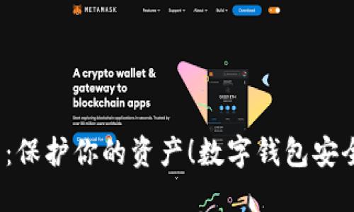 2025必看：保护你的资产！数字钱包安全技巧分享