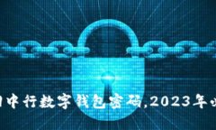 立即找回中行数字钱包密码，2023年必看指南！