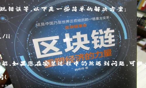 安装B特派（Btpai）通常涉及几个步骤，具体取决于您所使用的平台（如Windows、macOS、Android、iOS等）。以下是一份简单的指南，帮助您完成B特派的安装。

### 第一步：下载应用
首先，您需要访问官方网站或相应的应用商店（如Google Play或Apple Store）下载B特派应用。在官方网站上，通常会有最新版本的软件下载链接，您可以根据自己的操作系统选择合适的版本。

### 第二步：打开下载的文件
当下载完成后，找到已下载的文件。在Windows系统中，文件通常保存在“下载”文件夹中。您只需双击文件以启动安装程序。对于macOS用户，您可能需要将应用程序拖入“应用程序”文件夹中。

### 第三步：按照提示进行安装
在安装过程中，您需要遵循屏幕上的指示。通常，这包括接受许可协议，选择安装位置等。请确保选择合适的选项，以确保应用程序能够正常运行。

### 第四步：完成安装并启动应用
安装完成后，您可以在应用程序列表中找到B特派，双击图标即可启动应用。初次使用时，可能需要进行一些基本设置，例如登录、创建账户等。

### 第五步：配置设置
在应用首次启动后，建议您检查设置，以确保应用符合您的需求。这可能包括通知设置、主题选择和其他自定义选项。

### 常见问题与解决方案
在安装过程中，您可能会遇到一些常见问题，例如下载失败、安装过程中出现错误等。以下是一些简单的解决方案：
ul
    li确保您的设备有足够的存储空间。/li
    li检查网络连接是否稳定。/li
    li如果您使用的是Windows系统，请尝试以管理员身份运行安装程序。/li
/ul

### 总结
通过以上步骤，您应该能够顺利安装B特派应用，并开始使用它所提供的功能。如果您在安装过程中仍然遇到问题，可以查阅官方网站上的客服支持或相关论坛，获取更专业的帮助。

如果您需要更具体的帮助，比如平台特定的指南或功能介绍，欢迎随时询问！