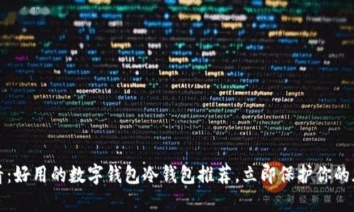 2025必看：好用的数字钱包冷钱包推荐，立即保护你的加密资产！