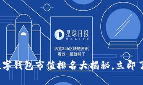 2025必看：数字钱包市值排名大揭秘，立即了解行业动向！