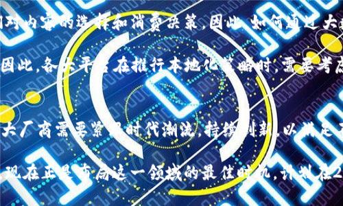   2025必看：数字钱包视频APP的优势与挑战，立即了解未来的趋势！ / 

 guanjianci 数字钱包, 视频APP, 未来趋势, 移动支付 /guanjianci 

引言
随着科技的迅猛发展，人们的生活方式也在不断演变。特别是在数字支付领域，数字钱包的崛起给我们带来了前所未有的便利。而在2025年，数字钱包与视频APP的结合，将会为用户提供更为丰富的体验。本文将深入探讨数字钱包视频APP的优势与挑战，让我们一起揭开这一领域的未来趋势。

数字钱包的兴起
数字钱包，顾名思义，它是一个将传统钱包转化为数字形式的工具。用户可以通过手机或其他智能设备进行支付、转账、理财等功能。由于安全性高、便捷性强，它越来越受到消费者的青睐。此外，各大科技公司也纷纷进入这一市场，推出了各自的数字钱包产品。

视频APP的增长趋势
与此同时，视频APP的普及也不可小觑。根据相关数据，用户在视频平台的停留时间不断增加，各大内容创作者纷纷通过视频平台分享自己的生活与创意，吸引了大量的观众。因此，视频APP不仅是娱乐的载体，也成为了一种新的社交方式。

数字钱包与视频APP的结合
那么，数字钱包与视频APP相关联会产生怎样的化学反应呢？可以想象，在未来，用户不仅可以在视频APP上观看精彩内容，还能通过数字钱包直接进行消费，比如打赏、购买相关商品等。这种便捷的消费模式，必将吸引更多的用户参与，推动视频平台经济的发展。

优势：便捷性与安全性
结合数字钱包与视频APP，最大的优势就是极大的提升了用户的使用体验。用户在观看视频时，若遇到喜欢的内容，可以随时通过数字钱包进行实时打赏。这种即时性的消费体验，不仅提高了用户的参与感，也激励了内容创作者的积极性。

此外，安全性也是用户非常关注的问题。数字钱包通常采用高强度的加密技术，保障用户的资金安全。从这一点来看，用户在视频APP上进行消费时，更加放心。这意味着他们更愿意进行消费、打赏，从而推动整个生态的良性循环。

挑战：技术与市场竞争
然而，万事皆有两面，数字钱包视频APP的结合也面临着一些挑战。首先，技术方面的问题值得关注。数字钱包需要高效、安全的后台支持，而视频APP也需要保证流畅的播放体验。如何在这两者之间找到平衡，是各大开发者需要认真思考的问题。

其次，市场的竞争也非常激烈。尽管数字钱包与视频APP的结合前景广阔，但市场上已有许多成熟的平台。如果无法在用户体验、功能创新上下功夫，很难在竞争愈发激烈的市场中立足。

案例分析：成功的结合实例
为了更好地理解这一结合的未来趋势，我们可以看看已经成功实现数字钱包与视频APP结合的案例。例如，某些直播平台已允许用户通过数字钱包为主播打赏，这种模式不仅刺激了用户参与度的大幅提升，也促进了平台的整体收入增长。

另一个例子是内容电商。在某些视频平台上，用户可以直接通过视频购买产品。一方面，他们在观看内容的同时，能够获取相关商品的信息和使用体验；另一方面，他们可以利用数字钱包，快速无缝地完成购物。这种全新的购物体验，不仅方便了用户，也为商家带来了更多的销售机会。

文化关联与个性化体验
在推进数字钱包视频APP结合的同时，个性化体验也是未来不可忽视的方向。用户的喜好、兴趣以及文化背景，都会影响他们对内容的选择和消费决策。因此，如何通过大数据分析，精准捕捉用户的需求，为他们推送合适的内容是至关重要的。

此外，文化关联也是这一结合的重要组成部分。不同国家、地区的消费者对于数字支付的接受程度、消费习惯都是有差异的。因此，各大平台在推行本地化策略时，需要考虑这些文化差异，从而制定相应的营销策略，提升用户黏性。

未来展望与结论
展望未来，数字钱包视频APP的融合将会更加深入。随着技术的不断进步，用户的消费习惯、观看习惯也将发生改变。因此，各大厂商需要紧跟时代潮流，持续创新，以满足不断变化的市场需求。

总的来说，数字钱包视频APP的结合无疑是一个充满潜力的领域，未来将会为用户、内容创作者和商家带来新的机遇与挑战。现在正是布局这一领域的最佳时机，计划在2025年之前抢占市场先机的企业，应该立即采取行动，以应对即将到来的变化。