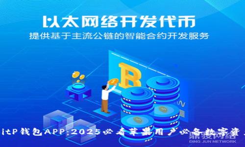 立即下载BitP钱包APP：2025必看苹果用户必备数字资产管理工具