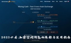 2025必看：加密空间钱包的选择与使用指南