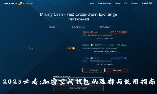 2025必看：加密空间钱包的选择与使用指南