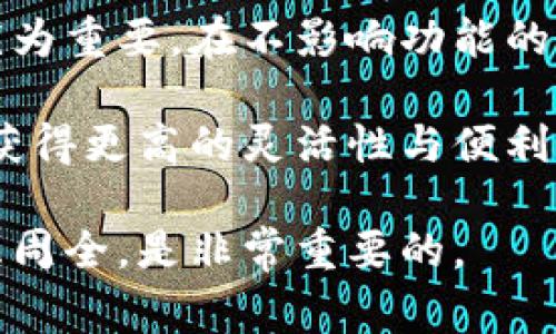 数字钱包取名是否能够更改，通常取决于你所使用的数字钱包服务提供商。以下是关于数字钱包取名更改的一些常见情况：

数字钱包取名的可更改性

大多数数字钱包的应用程序或服务允许用户在注册后更改他们的账户名称或钱包名称。可以通过以下步骤进行修改：

ul
    li登录到你的数字钱包账户。/li
    li前往“账户设置”或“个人资料”部分。/li
    li查找“钱包名称”或类似选项，并进行修改。/li
    li保存更改，确保新名称符合平台的命名规则。/li
/ul

需要注意的是，不同平台对名称更改的政策可能有所不同，因此在申请更改前，用户最好查阅相关的服务条款和帮助文档。

更改钱包名称的原因

用户可能会因为多种原因希望更改数字钱包的名称。例如：

ul
    li希望更具个性化：很多用户希望在数字钱包中使用独特或富有个性的名称，以便更好地表达自己的身份。/li
    li更改使用目的：用户可能最初在创建钱包时未明确钱包的具体用途，随着用途的变化，重新命名可能会更合适。/li
    li隐私原因：如果用户担心使用原始名称可能泄露个人信息，选择更改为更为隐秘的名称便显得尤为重要。/li
/ul

注意事项

在更改钱包名称时，用户应当注意以下几点：

ul
    li遵循平台规则：不同的钱包平台可能会对名称的长度、字符类型等有具体要求，需在更改时遵守这些规定。/li
    li确认唯一性：某些平台要求钱包名称必须是唯一的，因此在修改时需确保新名称尚未被他人使用。/li
    li考虑影响：如果钱包与其他账户（如社交媒体账户、在线商店等）相关联，修改名称可能会导致识别混淆。/li
/ul

如何联系客服获取帮助

如果用户在更改名称时遇到困难，建议联系数字钱包的客服寻求帮助。通常可以通过以下方式联系到客服：

ul
    li在线聊天支持：许多数字钱包平台提供实时聊天功能，用户可以在这里与客服代表及时沟通。/li
    li电子邮件支持：发送邮件至客服邮箱，通常能够得到详细且书面的回复。/li
    li社交媒体：一些品牌在社交媒体上非常活跃，用户可以通过推特、脸书等平台进行查询。/li
/ul

结论

总体而言，数字钱包的命名更改是一个相对简单的过程，但需要注意平台的具体规则和用户的个人需求。保持账户的个性化和安全性，是用户在数字经济环境中日益重视的目标之一。

在如今的数码时代，数字钱包作为金融交易与社会交往的重要工具，提升其使用体验对于用户来说显得尤为重要。在不影响功能的前提下，选择一个合适的名称不仅可以提升用户体验，还能助于用户在数字环境中建立更好的社交形象。 

因此，了解如何为数字钱包命名和更改命名的相关信息，将使用户在建立数字财务管理时、社交等多方面获得更高的灵活性与便利。 

希望以上信息能帮助到正在考虑更改数字钱包名称的用户。无论你的目的是什么，确保在选择名称时考虑周全，是非常重要的。