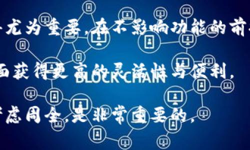 数字钱包取名是否能够更改，通常取决于你所使用的数字钱包服务提供商。以下是关于数字钱包取名更改的一些常见情况：

数字钱包取名的可更改性

大多数数字钱包的应用程序或服务允许用户在注册后更改他们的账户名称或钱包名称。可以通过以下步骤进行修改：

ul
    li登录到你的数字钱包账户。/li
    li前往“账户设置”或“个人资料”部分。/li
    li查找“钱包名称”或类似选项，并进行修改。/li
    li保存更改，确保新名称符合平台的命名规则。/li
/ul

需要注意的是，不同平台对名称更改的政策可能有所不同，因此在申请更改前，用户最好查阅相关的服务条款和帮助文档。

更改钱包名称的原因

用户可能会因为多种原因希望更改数字钱包的名称。例如：

ul
    li希望更具个性化：很多用户希望在数字钱包中使用独特或富有个性的名称，以便更好地表达自己的身份。/li
    li更改使用目的：用户可能最初在创建钱包时未明确钱包的具体用途，随着用途的变化，重新命名可能会更合适。/li
    li隐私原因：如果用户担心使用原始名称可能泄露个人信息，选择更改为更为隐秘的名称便显得尤为重要。/li
/ul

注意事项

在更改钱包名称时，用户应当注意以下几点：

ul
    li遵循平台规则：不同的钱包平台可能会对名称的长度、字符类型等有具体要求，需在更改时遵守这些规定。/li
    li确认唯一性：某些平台要求钱包名称必须是唯一的，因此在修改时需确保新名称尚未被他人使用。/li
    li考虑影响：如果钱包与其他账户（如社交媒体账户、在线商店等）相关联，修改名称可能会导致识别混淆。/li
/ul

如何联系客服获取帮助

如果用户在更改名称时遇到困难，建议联系数字钱包的客服寻求帮助。通常可以通过以下方式联系到客服：

ul
    li在线聊天支持：许多数字钱包平台提供实时聊天功能，用户可以在这里与客服代表及时沟通。/li
    li电子邮件支持：发送邮件至客服邮箱，通常能够得到详细且书面的回复。/li
    li社交媒体：一些品牌在社交媒体上非常活跃，用户可以通过推特、脸书等平台进行查询。/li
/ul

结论

总体而言，数字钱包的命名更改是一个相对简单的过程，但需要注意平台的具体规则和用户的个人需求。保持账户的个性化和安全性，是用户在数字经济环境中日益重视的目标之一。

在如今的数码时代，数字钱包作为金融交易与社会交往的重要工具，提升其使用体验对于用户来说显得尤为重要。在不影响功能的前提下，选择一个合适的名称不仅可以提升用户体验，还能助于用户在数字环境中建立更好的社交形象。 

因此，了解如何为数字钱包命名和更改命名的相关信息，将使用户在建立数字财务管理时、社交等多方面获得更高的灵活性与便利。 

希望以上信息能帮助到正在考虑更改数字钱包名称的用户。无论你的目的是什么，确保在选择名称时考虑周全，是非常重要的。