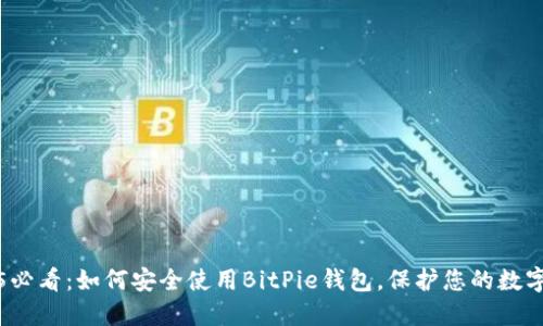 2025必看：如何安全使用BitPie钱包，保护您的数字资产