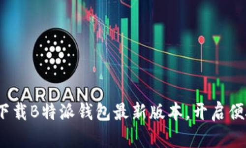 2025必看：立即下载B特派钱包最新版本，开启便捷数字支付之旅！