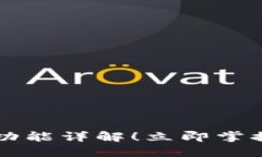 2025年必看：BK钱包闪兑功能详解！立即掌握数字