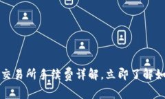 2025必看：B特派交易所手续费详解，立即了解如何