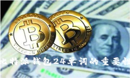 2025必看：比特派钱包24单词的重要性与使用指南