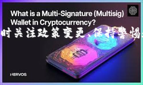 在我们讨论“b特派提现有风险吗”这个问题之前，首先需要明确一些背景知识，来帮助我们更好地理解这个话题。

什么是b特派？
b特派，作为近年来兴起的一种数字金融服务平台，主要为用户提供在线投资和提现服务。它的运作模式通常涉及用户在平台上进行资金的存入和提现，或者参与一些投资项目。因此，用户在使用b特派时，自然会关心提现的安全性以及潜在的风险。

提现风险的种类
提现风险可以多方面体现，包括但不限于以下几点：
ul
    listrong技术风险：/strong在不能提现的情况下，用户可能会遭遇系统故障、网络拥堵等技术问题，导致提现延迟。/li
    listrong政策风险：/strong随着金融市场的变化，国家对数字金融的监管政策可能会随时变化，从而影响用户的提现体验。/li
    listrong安全风险：/strong如果平台的安全措施不够完善，用户的数据和资金可能面临被盗或丢失的风险。/li
    listrong信誉风险：/strong一些平台可能会因为经营不善，导致用户资金无法顺利提现。/li
/ul

为何提现有风险？
了解了提现的风险种类，我们还需探讨为何这些风险会存在。首先，在数字金融领域，技术持续发展、市场变化万千，风险往往难以预估。此外，用户的使用习惯、平台的管理能力和市场环境等多方面因素，都可能导致提现风险的发生。

如何评估b特派的风险？
为了更好地评估b特派的风险，用户可以从以下几个方面入手：
ul
    listrong平台的信誉：/strong选择那些安全性高、口碑好的平台进行资金交易。用户可以通过搜索引擎查找相关的评价信息，同时关注知乎、微博等社交平台上的用户反馈。/li
    listrong官方信息：/strong关注b特派的官方网站，查阅有关提现政策的最新公告，以确保获取信息的准确性。/li
    listrong用户案例：/strong多了解其他用户在使用b特派提现过程中的经历，吸取经验教训，识别常见的风险点。/li
/ul

提升提现安全的策略
尽管提现存在一定风险，但通过一些策略，用户可以有效降低这些风险。例如：
ul
    listrong定期检查账号安全：/strong用户应定期更改密码，并启用二次验证来保护账号安全。/li
    listrong保持警觉：/strong如遇到账或提现异常，及时联系平台客服，确保问题得到妥善解决。/li
    listrong多了解政策变更：/strong用户应随时关注国家政策及市场情况，适时调整自己的投资策略。/li
/ul

b特派提现的常见问题
客服问答栏目是了解platform提现的另一重要渠道。常见的问题包括：
ul
    li提现周期多久？/li
    li提现金额是否有上限？/li
    li遇到账款未到账怎么办？/li
    li提现手续费是多少？/li
/ul

总结
综合来看，b特派提现确实存在一定风险，但这些风险是可以通过合理的方式去规避和管理的。积极了解平台的运营状况、实时关注政策变更、保持警惕和保护好个人信息，将大大降低由于风险引起的损失。不论在什么情况下，保持理性，做出明智的投资决定，都是最为关键的。

2025必看：揭秘b特派提现是否有风险，读者赶快点击了解！