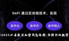立即了解2025必看最佳加密钱包选择，保障你的数