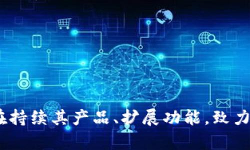 比特派（Bitpie）是一款数字货币钱包，支持多种加密货币的存储、交易和管理。比特派的BTC指的就是比特币（Bitcoin），比特币是一种基于区块链技术的去中心化数字货币。

### 比特派钱包的网络特点

#### 1. 去中心化网络
比特币网络采用去中心化的分布式账本技术，所有交易记录都被保存在全球数以千计的节点上。这意味着没有单一的实体可以控制或操纵网络，从而提高了安全性和可靠性。

#### 2. 安全性
在比特派钱包中，用户的私钥由用户自己控制，而不是存储在中央服务器上。这一设计进一步增强了安全性，因为即使黑客攻击钱包提供商，他们也无法窃取用户的资金。

#### 3. 匿名性
比特币交易通过加密技术保证了用户的匿名性。虽然每笔交易都被记录在公共区块链上，但交易者的身份并不直接关联到他们的比特币地址，这使得用户拥有更高的隐私保护。

#### 4. 跨境交易
比特币的全球性使得用户能够在不同国家之间进行即时交易，而不必受制于传统银行的繁琐手续。这一特点使得比特币成为国际贸易和个人转账的理想选择。

### 比特派钱包的功能

#### 1. 多币种支持
比特派不仅支持比特币，还支持以太坊、莱特币等多种加密货币，用户可以在一个平台上灵活地管理多种资产。

#### 2. 交易方便
比特派钱包界面友好，用户可以轻松进行数字货币的买入、卖出和兑换。通过简单的操作，用户可以随时随地进行交易，极大地提高了数字货币的使用便捷性。

#### 3. 安全备份
比特派提供了安全备份功能，用户可以将私钥备份在安全的位置，确保即使设备损坏也可以恢复资产。这些备份通常以助记词的形式存在，用户只需要妥善保管即可。

#### 4. 社区支持
比特派拥有庞大的用户社区，用户可以在社区中分享使用心得、技术支持和市场信息。这种互动不仅增强了用户粘性，也为新手用户提供了大量的学习资源。

### 如何使用比特派钱包？

#### 1. 下载与注册
用户可以从官方网站或应用商店下载比特派钱包，安装后按照提示完成注册，设置安全密码，并记录下钱包的助记词以备后用。

#### 2. 添加资产
注册完成后，用户可以通过“添加资产”功能将比特币或其他加密货币添加到钱包中。用户可以选择通过其他平台转账或是直接在钱包内购买。

#### 3. 进行交易
在钱包中，用户可以随时选择买入、卖出或转账资产。在确认交易之前，钱包会显示所有相关费用和交易细节，用户需仔细核对。

### 比特派的未来展望

#### 1. 技术创新
随着区块链技术的不断发展和应用场景的不断拓展，比特派也在不断进行技术创新，以满足用户更加多样化的需求。未来，我们可能会看到更多与去中心化金融（DeFi）相关的功能，提升用户的使用体验。

#### 2. 用户教育
随着用户群体的扩大，比特派还将致力于用户教育，通过举办线上活动、发布教育文章等方式，帮助用户更好地理解数字货币的特性和应用。

#### 3. 国际化进程
比特派不仅仅局限于国内市场，未来还将加快国际化步伐，争取在全球范围内扩大用户基础，使更多的人能够享受到数字货币投资和交易的便利。

#### 4. 政策适应
随着各国对数字货币监管政策的不断变化，比特派将加大与各国监管机构的沟通，确保其产品和服务符合区域政策，以维护用户的合法权益。

### 总结
比特派钱包作为一款多功能的数字货币钱包，凭借其去中心化、安全性和便捷性，吸引了大量用户。随着数字货币市场的不断成熟，比特派也在持续其产品、扩展功能，致力于为用户提供更加优质的服务。无论是对新手用户还是资深玩家，比特派都展示出了其强大的实力和潜力，是值得信赖的数字资产管理工具。