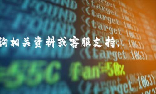 关于“b特派怎么充值ETH最新”的详细说明，我将为您提供一个可供参考的框架和内容。此内容将围绕如何在b特派平台上进行以太坊（ETH）的充值而展开，同时提供一些有关安全性的建议及注意事项。



什么是b特派？
b特派是一款专注于区块链交易的数字货币钱包和交易平台。凭借其友好的用户界面、快速的交易服务和多种数字货币的支持，b特派吸引了大量用户。对许多人来说，在这个平台上充值并交易以太坊（ETH）成为了日常的需求。 

ETH充值的意义
以太坊是全球第二大市值的数字货币，其智能合约功能被广泛应用于各种去中心化应用和金融产品中。因此，对于投资者或用户来说，在b特派这样的交易平台上充值ETH，可以方便地进行交易和投资。

如何在b特派上充值ETH，步骤详解
在b特派充值ETH的过程相对简单，用户需要遵循以下步骤：

第一步：创建或登录账户
如果您还没有b特派账户，请访问其官网，直接下载应用并创建账户。创建账户时，请确保使用强密码，并启用双重验证以增强安全性。如果您已有账户，则只需登录即可。

第二步：找到充值选项
成功登录后，您可以在应用的主界面上找到“充值”或“钱包”选项。点击后，系统会引导您找到相关的充值页面。

第三步：选择充值ETH
在充值页面，选择您要充值的币种——以太坊（ETH）。系统将提供您在此平台上接收ETH的地址，通常是一个长字符串，您需要将其复制或者记下来。

第四步：从外部钱包或交易所发送ETH
随后打开您的外部钱包或交易所账户，找到发送功能。将之前复制的b特派ETH充值地址粘贴到发送地址框中，并输入您希望充值的金额。务必检查地址是否正确，以避免资金丢失。

第五步：确认交易并等待到账
提交交易请求，并在该交易所或钱包内确认操作。以太坊网络的确认时间通常在几分钟到数十分钟之间，取决于网络的繁忙程度。您可以在b特派账户中查看充值状态。

充值注意事项
在进行ETH充值时，有几个注意事项需要牢记：
ul
    li确保您使用的是正确的充值地址，以避免任何损失。/li
    li在发送ETH之前检查网络的拥堵情况，必要时提高手续费以加快确认时间。/li
    li不要将ETH发送到其他种类的地址，这可能导致资金无法找回。/li
/ul

如何查看充值记录
在b特派钱包中，您可以随时查看历史交易记录。从“钱包”或“交易记录”选项中查看，确保所有充值操作均已成功执行。

提升安全性的建议
安全性在数字货币的交易中至关重要。以下是一些提升您账户安全性的建议：
ul
    li定期更换密码，并确保密码强度足够高。/li
    li启用双重认证，增加额外的安全验证环节。/li
    li避免在公共网络中访问您的数字货币钱包，保护您的设备免受病毒和网络攻击。/li
/ul

总结
为b特派充值以太坊（ETH）并不复杂，只要您遵循上述步骤，便能够安全有效地完成充值。不过，务必保持警觉，确保操作的每一步都准确无误，以保护您的资产安全。

常见问题解答
在此，为了帮助您更好地了解b特派充值流程，我们将列出一些常见问题：
ul
    li充值未到账怎么办？如果交易已确认但未到账，请联系客服并提供相关交易信息进行查询。/li
    li如何提高ETH充值速度？在交易时选择适当的网络手续费，可以加快交易确认速度。/li
    lib特派支持的ETH基础设施有哪些？您可以通过其官方网站查询支持的网络和服务。/li
/ul

希望本文能帮助您顺利在b特派平台上充值ETH。如果您有更多问题或关心的内容，欢迎进一步咨询相关资料或客服支持。

ETH充值, b特派, 数字货币, 钱包安全/guanjianci