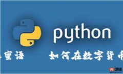 2025必看：比特派蜜语——如何在数字货币世界中