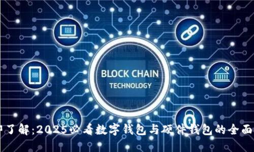 立即了解：2025必看数字钱包与硬件钱包的全面指南