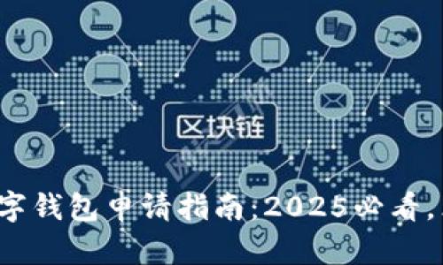 : 中行数字钱包申请指南：2025必看，立即行动！