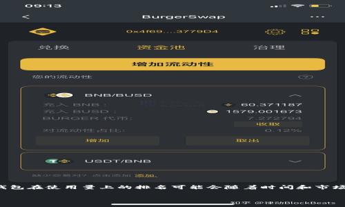截至我知识的最新更新（2023年10月），我无法访问实时的数据或具体的使用量排名信息，因此无法提供B特派钱包在市场上的具体排名。不同的数字钱包在使用量上的排名可能会随着时间和市场环境的变化而有所不同。如果你想获得最新的信息，建议访问相关金融科技行业的报告、分析文章，或者直接查看相关钱包的官方网站和社交媒体更新。

若有特定的功能或使用情况方面的问题，我非常乐意帮助你探讨！