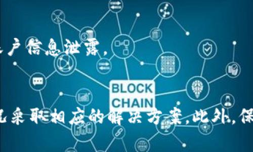 特派钱包不能收款，这里有你必须知道的解决方案！

特派钱包, 收款问题, 解决方案, 2025必看/guanjianci

引言
随着数字支付的普及，越来越多的人开始使用电子钱包来进行日常交易。其中，特派钱包因其安全性和便利性受到众多用户的青睐。然而，有些用户在使用特派钱包时会遇到无法收款的情况，这不仅影响了他们的交易体验，也可能导致经济损失。本文将为您提供一系列解决方案，帮助您解决特派钱包无法收款的问题。

特派钱包的基本功能
特派钱包是一种智能手机应用程序，能够支持用户进行各种金融交易，包括转账、收款和在线购物。它的推出旨在替代传统的现金交易方式，为用户提供更便捷的支付体验。通过特派钱包，用户可以轻松地进行小额支付，发送和接收资金，不再需要为找零而烦恼。
然而，尽管该应用程序的功能强大，但在实际操作中，有时依然会遇到技术问题，比如无法完成收款。这种情况可能会给我们带来不少烦恼，因此需要了解可能的原因及相应的解决方案。

常见原因导致特派钱包不能收款
首先，我们需要明确造成特派钱包无法收款的原因。通常来说，这种问题可归结为以下几点：

h41. 网络连接不稳定/h4
特派钱包需要稳定的网络连接才能正常工作。如果您所在的地区网络信号较弱，或者您的手机处于飞行模式，收款功能将会受到影响。

h42. 账户问题/h4
账户状态是否正常是另一个重要因素。如果您的账户被限制、被冻结或者出现安全问题，也会导致无法收款。

h43. 接收方设置问题/h4
有时候问题出在发送方。接收方的设置也可能导致收款失败。例如，发送方可能没有正确输入您的收款账号，或者在操作过程中发生了错误。

h44. 应用程序故障/h4
最后，应用程序本身可能存在 Bug，或者您所用的版本不是最新的。如果您的特派钱包没有及时更新，也可能导致某些功能无法正常使用。

立即解决特派钱包无法收款的问题
了解了问题原因后，接下来我们需要找到解决方法。以下是一些您可以尝试的解决方案：

h41. 检查网络连接/h4
首先，确认您的手机网络连接正常。您可以尝试在其他应用程序中进行网络操作，看是否能够正常使用互联网。如果网络不稳定，您可以尝试重启手机，或者切换到其他网络（如 Wi-Fi 或移动数据）。

h42. 查阅账户状态/h4
接下来，您需要检查您的特派钱包账户状态。登录您的账户，查看是否有任何警告或限制信息。如果发现问题，立即联系特派钱包的客服，询问详情并请求恢复账户的正常状态。

h43. 与交易对方确认信息/h4
如果问题似乎出在交易对方，您可以直接与他们沟通。确认他们输入的信息是否正确，确保没有任何拼写错误，特别是您的钱包地址或账号。

h44. 更新应用程序/h4
确保您的特派钱包应用程序是最新版本。定期更新应用程序不仅可以解决一些已知的 Bug，也可以提升安全性和用户体验。在应用商店中检查是否有新的更新，并及时安装。

个人经验分享
在我使用特派钱包的过程中，也曾遇到过类似的问题。记得那次我正在进行一次重要的交易，却发现收款无法完成。通过逐一排查网络、账户状态、交易双方信息和更新应用程序，最终我顺利解决了这个问题。这一经历让我意识到，解决问题的关键在于冷静分析、系统排查问题。

利用客服支持
如果以上方法都无法解决您的收款问题，您可以随时联系特派钱包的客服团队。客服人员通常拥有更丰富的经验，能够为您提供专业的建议和支持。在与客服沟通时，记得清晰地描述您的问题，以及您已经尝试过的解决步骤。这将有助于他们更快地为您提供解决方案。

提高使用特派钱包的安全意识
使用数字钱包不仅仅是为了方便支付，更重要的是关注账户的安全。为了减少再次发生收款失败的风险，建议用户采取以下安全措施：
首先，定期更改账户密码，并使用强密码来保护您的账户。其次，启用双重身份验证，提高账户的安全层级。此外，避免在公共Wi-Fi环境下进行交易，以防账户信息泄露。

总结
特派钱包作为一个便捷的支付工具，其功能的稳定性对用户体验至关重要。在遇到无法收款的情况时，首先要冷静分析，找出可能的原因，并根据具体情况采取相应的解决方案。此外，保持良好的安全意识，以更好地保护自己的账户，确保交易顺利进行。希望以上内容能够帮助到您，解决您的收款困扰，让您的数字支付体验更加顺畅无忧。