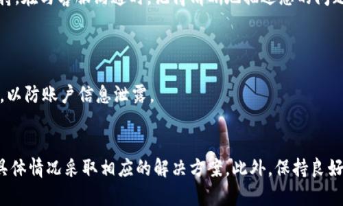 特派钱包不能收款，这里有你必须知道的解决方案！

特派钱包, 收款问题, 解决方案, 2025必看/guanjianci

引言
随着数字支付的普及，越来越多的人开始使用电子钱包来进行日常交易。其中，特派钱包因其安全性和便利性受到众多用户的青睐。然而，有些用户在使用特派钱包时会遇到无法收款的情况，这不仅影响了他们的交易体验，也可能导致经济损失。本文将为您提供一系列解决方案，帮助您解决特派钱包无法收款的问题。

特派钱包的基本功能
特派钱包是一种智能手机应用程序，能够支持用户进行各种金融交易，包括转账、收款和在线购物。它的推出旨在替代传统的现金交易方式，为用户提供更便捷的支付体验。通过特派钱包，用户可以轻松地进行小额支付，发送和接收资金，不再需要为找零而烦恼。
然而，尽管该应用程序的功能强大，但在实际操作中，有时依然会遇到技术问题，比如无法完成收款。这种情况可能会给我们带来不少烦恼，因此需要了解可能的原因及相应的解决方案。

常见原因导致特派钱包不能收款
首先，我们需要明确造成特派钱包无法收款的原因。通常来说，这种问题可归结为以下几点：

h41. 网络连接不稳定/h4
特派钱包需要稳定的网络连接才能正常工作。如果您所在的地区网络信号较弱，或者您的手机处于飞行模式，收款功能将会受到影响。

h42. 账户问题/h4
账户状态是否正常是另一个重要因素。如果您的账户被限制、被冻结或者出现安全问题，也会导致无法收款。

h43. 接收方设置问题/h4
有时候问题出在发送方。接收方的设置也可能导致收款失败。例如，发送方可能没有正确输入您的收款账号，或者在操作过程中发生了错误。

h44. 应用程序故障/h4
最后，应用程序本身可能存在 Bug，或者您所用的版本不是最新的。如果您的特派钱包没有及时更新，也可能导致某些功能无法正常使用。

立即解决特派钱包无法收款的问题
了解了问题原因后，接下来我们需要找到解决方法。以下是一些您可以尝试的解决方案：

h41. 检查网络连接/h4
首先，确认您的手机网络连接正常。您可以尝试在其他应用程序中进行网络操作，看是否能够正常使用互联网。如果网络不稳定，您可以尝试重启手机，或者切换到其他网络（如 Wi-Fi 或移动数据）。

h42. 查阅账户状态/h4
接下来，您需要检查您的特派钱包账户状态。登录您的账户，查看是否有任何警告或限制信息。如果发现问题，立即联系特派钱包的客服，询问详情并请求恢复账户的正常状态。

h43. 与交易对方确认信息/h4
如果问题似乎出在交易对方，您可以直接与他们沟通。确认他们输入的信息是否正确，确保没有任何拼写错误，特别是您的钱包地址或账号。

h44. 更新应用程序/h4
确保您的特派钱包应用程序是最新版本。定期更新应用程序不仅可以解决一些已知的 Bug，也可以提升安全性和用户体验。在应用商店中检查是否有新的更新，并及时安装。

个人经验分享
在我使用特派钱包的过程中，也曾遇到过类似的问题。记得那次我正在进行一次重要的交易，却发现收款无法完成。通过逐一排查网络、账户状态、交易双方信息和更新应用程序，最终我顺利解决了这个问题。这一经历让我意识到，解决问题的关键在于冷静分析、系统排查问题。

利用客服支持
如果以上方法都无法解决您的收款问题，您可以随时联系特派钱包的客服团队。客服人员通常拥有更丰富的经验，能够为您提供专业的建议和支持。在与客服沟通时，记得清晰地描述您的问题，以及您已经尝试过的解决步骤。这将有助于他们更快地为您提供解决方案。

提高使用特派钱包的安全意识
使用数字钱包不仅仅是为了方便支付，更重要的是关注账户的安全。为了减少再次发生收款失败的风险，建议用户采取以下安全措施：
首先，定期更改账户密码，并使用强密码来保护您的账户。其次，启用双重身份验证，提高账户的安全层级。此外，避免在公共Wi-Fi环境下进行交易，以防账户信息泄露。

总结
特派钱包作为一个便捷的支付工具，其功能的稳定性对用户体验至关重要。在遇到无法收款的情况时，首先要冷静分析，找出可能的原因，并根据具体情况采取相应的解决方案。此外，保持良好的安全意识，以更好地保护自己的账户，确保交易顺利进行。希望以上内容能够帮助到您，解决您的收款困扰，让您的数字支付体验更加顺畅无忧。