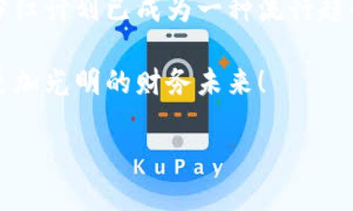 数字货币钱包推广分红：2025必看投资机会，立即参与！

数字货币, 钱包推广, 分红计划, 投资机会/guanjianci

引言：数字货币的崛起与钱包推广的重要性

近年来，数字货币逐渐走入大众的视野，成为一种新型的投资工具和支付方式。伴随着比特币、以太坊等主流数字货币的普及，越来越多的投资者开始关注数字货币钱包的使用及其相关的分红计划。这不仅是因为数字货币本身具有高度的流动性和投资潜力，更因为钱包推广分红的机制为用户带来了额外的收益。

什么是数字货币钱包？

数字货币钱包是用于存储、接收和发送加密货币的软件工具。与传统银行账户不同，数字货币钱包的安全性和隐私性让人们可以更好地掌控自己的资金。此外，许多数字货币钱包还提供了资产增值、交易便利等功能，使其成为数字货币投资的重要一环。借助钱包，持有人可以随时随地进行加密资产交易，这种便利性无疑加速了数字货币的普及。

数字货币钱包的推广机制与分红计划

数字货币钱包的推广多采用推荐制度，通过用户之间的相互推荐，快速拓展用户群体。这种模式通常涉及到分红计划，即当用户成功邀请新用户注册并使用钱包时，双方都可以获得一定的奖励，具体包括现金返还、代币分红等。

这种推广机制不仅激励了用户参与，还促进了整个生态系统的成长，因此，引入分红计划的数字货币钱包在市场上往往更具竞争力。

2025年数字货币钱包的前景

在未来几年内，数字货币钱包将会继续发展并不断创新。根据行业报告，预计到2025年，全球数字货币市场将达到数万亿美元的规模。这一趋势无疑为钱包的推广与使用提供了广阔的空间。在如此竞争激烈的市场中，能够搭载分红机制的钱包，无疑会吸引更多的用户关注并参与其中。

如何选择合适的数字货币钱包？

尽管市场上有许多种类的数字货币钱包，但并不是所有钱包都适合所有用户。在选择钱包时，用户应考虑多方面的因素，包括安全性、用户界面友好性、支持的货币种类、交易费用等，从而找到最适合自己的方案。

比如，针对安全性，有些钱包会提供多重身份验证和冷存储服务，有效降低资产被盗的风险。此外，用户还应关注钱包的客户支持服务，以便在遇到问题时能获得及时的帮助。

参与推广分红的优势

参与数字货币钱包的推广分红，不仅能够获得一定的经济收益，更是参与数字资产活动的一种方式。借助这种推广模式，用户可以在未来可能的大幅增值中，获取更多的利益。

此外，推广分红还有助于用户建立社交网络。通过与朋友、家人分享数字货币相关知识和经验，用户能够共同学习和成长，这不仅增加了投资的乐趣，还增强了社区的凝聚力。

市场案例：成功的分红计划

市场上已经涌现出一些案例，其成功的数字货币钱包分红计划值得关注。例如，某知名钱包平台通过设定合理的分红比例，使其用户不仅能享受到钱包使用的便利，还能在推荐新用户时获得丰厚的奖励。这种创新的推广方式，不仅提升了用户的参与感，也为钱包本身带来了大量的用户基础。

风险提示：参与需谨慎

尽管数字货币钱包和推广分红计划为用户带来了许多机会，但参与者也应保持警惕。近年来，数字货币市场波动剧烈，投资风险较高。因此，用户在选择参与分红计划时，应该认真评估自己的风险承受能力，并做好充分的市场调研。

同时，用户也需关注平台的合法性和安全性，避免落入一些不良项目的陷阱，导致资金损失。因此，参与者在行动之前，应仔细阅读相关条款，理性投资。

结论：抓住数字货币钱包的机会，迈向未来

数字货币钱包的推广分红计划为现代投资者提供了丰富的机会。随着人们对数字资产的认知不断加深，以及市场环境的持续发展，参与数字货币钱包推广的分红计划已成为一种流行趋势。

因此，面向未来，无论你是热衷于投资的老手，还是刚入门的新手，都不妨现在就行动起来，参与这一充满潜力的投资机会，抓住2025年的数字货币浪潮，迎接更加光明的财务未来！

此时此刻，选择合适的数字货币钱包将是你征战数字资产市场的一把金钥匙！