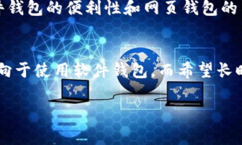 数字钱包通常可以分为以下四种类型，每种类型都有其独特的功能和使用场景。以下是这四种类型的简要介绍：

### 1. 软件钱包（Hot Wallets）
软件钱包又称为热钱包，主要是通过网络连接使用的应用程序或软件。这类钱包通常包括手机应用和桌面软件，便于进行快速的交易和支付。它们的安全性相对较低，因为它们始终在线，容易受到黑客攻击，但用户操作非常方便，适合频繁交易的用户。

### 2. 硬件钱包（Cold Wallets）
硬件钱包是专门设计的物理设备，用于存储数字货币的私钥。由于它不连入互联网，安全性较高，非常适合长期持有和大额资金存储。尽管其使用便利性略逊于软件钱包，但由于其出色的安全性，被广泛推荐给数字货币的长期投资者。

### 3. 网页钱包（Web Wallets）
网页钱包是通过浏览器访问的在线服务，用户可以方便地在任何设备上进行交易。虽然其易用性高，但同样面临着较高的安全风险，特别是在访问不安全的网站或公共网络时。因此，用户在使用网页钱包时需保持警惕，确保使用安全的服务提供商。

### 4. 移动钱包（Mobile Wallets）
移动钱包是一款专为手机用户设计的应用程序，通常可以存储多种数字货币和进行在线支付。它们结合了软件钱包的便利性和网页钱包的易用性，常见于电商平台和支付应用中。近年来，随着电子商务的发展，移动钱包的使用越来越普及。

### 结论
不同类型的数字钱包各有利弊，用户应根据自己的需求选择合适的数字钱包。例如，频繁交易的用户可能更倾向于使用软件钱包，而希望长时间安全存储数字资产的用户则可能更青睐于硬件钱包。在选择时，务必考虑安全性、便利性及个人使用习惯。

如果您有兴趣了解更多关于数字钱包的信息，或者想要具体的建议，可以随时与我联系！