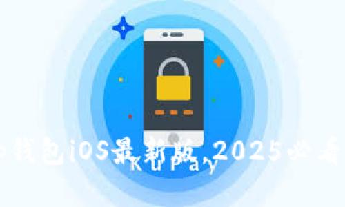 立即下载！BitKeep钱包iOS最新版，2025必看加密资产管理工具