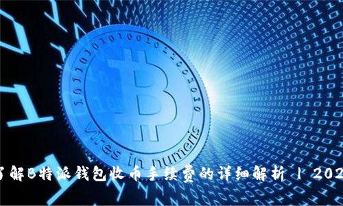 立即了解B特派钱包收币手续费的详细解析 | 2025必看