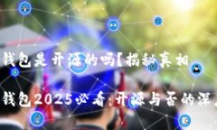 比特派钱包是开源的吗？揭秘真相比特派钱包2