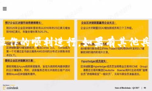 关于“b特派怎么转出账号”的内容，我可以提供一些信息和步骤供您参考。由于具体操作可能会因平台更新而略有不同，建议您在操作前查阅b特派的官方网站或者联系客服以获取最新信息。

### 如何转出b特派账号

#### 一、了解b特派的转出政策
在进行任何转出操作之前，您首先需要了解b特派的相关政策和规定。有些平台在进行账号转出时可能会有一定的限制，比如转出频率、转出时间、转出金额等。

#### 二、准备必要的信息
要进行账号转出，您需要准备以下信息：
ul
    li您的b特派账号信息/li
    li收款方的账号信息/li
    li转出金额/li
    li转出理由（如果需要的话）/li
/ul

#### 三、登录b特派账号
首先，使用您的账户信息登录到b特派的官方网站或应用程序。确保使用的是安全的网络环境，以保护您的账号安全。

#### 四、进入转账或转出功能
登录后，找到“转出”或“转账”功能。这通常可以在主页或者“我的账户”模块中找到。点击进入相关页面。

#### 五、填写转出信息
在转出页面，您需要填写相关的信息，包括：
ul
    li收款人的账号/li
    li您要转出的金额/li
    li选择转账方式（如果有多个选项的话）/li
/ul
在输入信息时，请仔细确认，以免出现错误。

#### 六、确认转出
填写完毕后，系统通常会提示您确认转出信息。在确认之前，请再核对一遍各项信息是否准确无误。确认后，点击“提交”或“转出”按钮。

#### 七、查看转出记录
转出操作完成后，建议您查看一下账户的转出记录。这不仅能帮助您确认转出是否成功，还能为后续的财务管理提供参考。

#### 八、联系客服
如果在转出的过程中遇到任何问题，建议您及时联系b特派的客服。他们能够为您提供专业的指导和支持。

### 总结
在转出b特派账号的过程中，务必确保信息的准确性以及了解相关政策，以确保操作的顺利进行。如果有其他具体的问题或需要进一步的帮助，请随时咨询官方客服。

希望这些信息能够帮助到您！