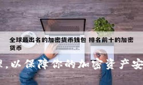 比特派（Bitpie）是一款受欢迎的数字资产钱包，允许用户安全地存储、管理和交易各种加密货币。如果你希望注册比特派账号并设置密码，以下是详细的步骤说明，帮助你顺利完成注册。

步骤一：下载比特派应用
首先，你需要从官方渠道下载比特派应用。比特派支持Android和iOS操作系统，你可以在Google Play或App Store中搜索“比特派”进行下载。确保下载的是官方版本，以保障你的账户安全。

步骤二：打开应用并开始注册
安装完成后，点击打开比特派应用。在欢迎页面，通常会看到“创建新钱包”或“注册账户”的选项。点击此选项，系统会引导你进入注册流程。

步骤三：设置密码
在注册过程中，你需要设置一个强密码。密码通常需包含数字、大写字母、小写字母及特殊符号，以提高安全性。确保这个密码是你容易记住但又不容易被别人猜到的。

步骤四：备份恢复助记词
注册后，你会被提示生成并备份助记词。助记词是你钱包的恢复关键，倘若你的设备丢失或损坏，凭借助记词可以恢复你的钱包。因此，建议将助记词记录在安全的地方，切勿泄露给他人。

步骤五：完成注册
确认备份助记词后，你的比特派账户就注册完成了。你可以通过输入已设置的密码来登陆钱包，开始使用比特派提供的各种功能了。

注意事项
在注册比特派之前，还需注意以下几点：
ul
  li确保你的设备安全，避免在公共Wi-Fi网络下进行敏感操作。/li
  li定期更新你的密码，增强账户安全性。/li
  li不要轻易点击不明链接或分享个人信息，防止钓鱼攻击。/li
/ul

结论
注册比特派钱包相对简单，只需按照上述步骤操作。务必重视密码和助记词的管理，以保障你的加密资产安全。希望你能顺利开启你的加密货币之旅！