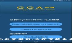 优质2025必看：区块链钱包趋势解析，立即掌握未