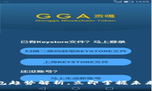 优质
2025必看：区块链钱包趋势解析，立即掌握未来数字资产管理的秘密