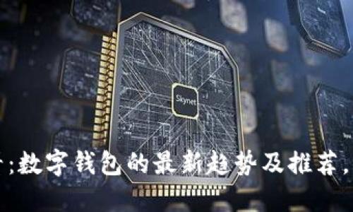 2025必看：数字钱包的最新趋势及推荐，立即了解！