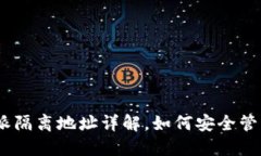 2025必看：比特派隔离地址详解，如何安全管理你