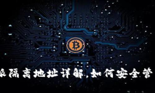 2025必看：比特派隔离地址详解，如何安全管理你的加密资产？