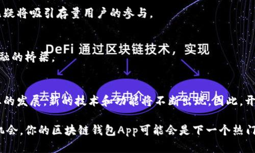 区块链钱包App开发：2023必看指南，立即掌握最新趋势与技术

区块链钱包, App开发, 数字货币, 安全性/guanjianci

引言：为何选择区块链钱包App开发
近年来，随着数字货币的快速崛起，区块链钱包App的开发变得愈发重要。一个功能强大的区块链钱包不仅可以帮助用户安全地存储和管理他们的数字货币，还能够提供多种便捷的交易功能。而且在未来的2025年，随着区块链技术的不断成熟，钱包App将会迎来更多的用户和应用场景。因此，对于开发者而言，现在正是进入这个领域的最佳时机。

什么是区块链钱包App
区块链钱包App是一个可以让用户存储、接收和发送数字货币的应用程序。它不仅仅是一种存储工具，更多的是一种与区块链网络交互的接口。例如，用户可以通过钱包App查看他们的资产、发起交易、管理多个币种，并享受一些额外的服务，如交换和抵押等。

区块链钱包的类型
在开发区块链钱包App之前，了解不同类型的钱包至关重要。一般而言，区块链钱包可以分为以下几类：
ul
    listrong热钱包：/strong热钱包是常在线的钱包，便于用户随时进行交易，例如手机应用或网页钱包。这类钱包虽然方便，但在安全性上相对较低，容易受到黑客攻击。/li
    listrong冷钱包：/strong冷钱包是在离线状态下存储数字资产的工具，例如硬件钱包或纸钱包。由于它不连接互联网，因此相对安全，适合长期持有资产的用户。/li
    listrong多签名钱包：/strong这种钱包需要多个密钥才能进行交易，增加了安全性，适合团队或组织使用。/li
    listrong去中心化钱包：/strong用户完全掌握私钥和资产，增强了安全性和隐私性，但要求用户有更高的技术门槛。/li
/ul

开发区块链钱包App的关键要素
区块链钱包App的开发涉及多个技术和功能要素，以下是一些重要的考虑因素：

h41. 安全性/h4
安全性是区块链钱包的首要要素。开发者需要使用加密技术来保护用户的私钥和交易数据。此外，实施多重身份验证和冷存储技术也能够有效提高安全性。因此，在开发过程中，持续进行安全审查和漏洞测试显得尤为重要。

h42. 用户体验/h4
用户体验（UX）是决定区块链钱包成功与否的关键因素。一个直观、易于操作的界面能够吸引用户并提升使用频率。开发者应积极收集用户反馈，以不断界面设计。

h43. 支持的币种与交易功能/h4
用户在选择钱包时，常常关注支持的币种数量和交易功能。开发者应尽可能支持主流和新兴的数字货币，以满足不同用户的需求。此外，提供不一样的交易功能，如一键交换、智能合约支持等，将极大提升用户粘性。

h44. 合规性/h4
随着全球对数字货币监管政策的逐步完善，钱包App的开发也必须关注合规性。这包括遵守当地法规、进行用户身份验证（KYC）等，以确保平台的合法性。开发者需要密切关注相关法律法规的变化，及时进行调整。

区块链钱包App的技术选择
在开发区块链钱包App时，有多种技术可供选择。以下是一些常用的技术和框架：

h41. 区块链平台/h4
选择适合的钱包兼容的区块链平台非常重要。以太坊、比特币、波场等都是不错的选择。开发者需要考虑网络的稳定性、安全性以及开发生态系统的成熟度。

h42. 编程语言/h4
选择合适的编程语言对于开发效率和可维护性也至关重要。JavaScript、Python、Go等编程语言在区块链开发中都被广泛应用，这些语言具有良好的支持库和社区。

h43. 软件架构/h4
设计良好的软件架构能够提高开发效率。例如，使用微服务架构可以将不同功能模块分开，便于模块独立开发和测试。

未来发展趋势与机遇
区块链钱包App的未来无疑是充满机遇的。在数字资产迅速增长的背景下，钱包的需求将持续增加。未来，我们可能会看到以下几个发展趋势：

h41. 集成更多金融服务/h4
越来越多的区块链钱包开始集成跨境支付、贷款、投资等功能，打破传统金融与数字金融之间的壁垒。这将极大丰富用户的金融选择，提高用户的满意度。

h42. 额度与奖励机制/h4
有些钱包提供质押和收益功能，这可以激励用户持有数字资产并参与生态系统的建设。例如，用户在钱包中质押其数字资产可以获得一定的收益，这无疑将吸引存量用户的参与。

h43. 越来越多的企业和商家接受数字货币支付/h4
随着区块链技术的普及，越来越多的企业开始接受数字货币作为支付方式。这意味着钱包App将越来越重要，既是用户的存储工具，更是连接零售与金融的桥梁。

总结
开发一个成功的区块链钱包App需要深思熟虑和全面的技术支持。安全性、用户体验、币种支持和合规性是开发过程中不可忽视的要素。此外，随着行业的发展，新的技术和功能将不断出现。因此，开发者需要保持敏锐的趋势嗅觉，持续学习和更新技能，才能在竞争激烈的市场中脱颖而出。

对于希望进入区块链钱包App开发领域的团队或个人来说，把握当前潮流和技术动态是非常重要的。未来一定会有更多机会在这一领域中涌现，抓住机会，你的区块链钱包App可能会是下一个热门应用。