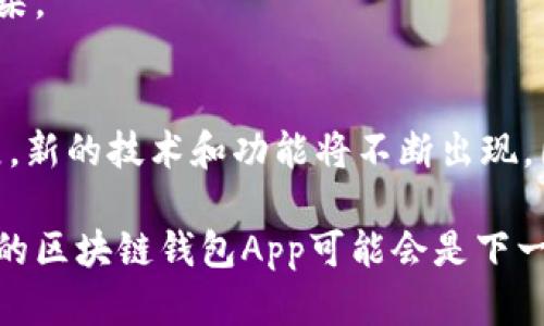 区块链钱包App开发：2023必看指南，立即掌握最新趋势与技术

区块链钱包, App开发, 数字货币, 安全性/guanjianci

引言：为何选择区块链钱包App开发
近年来，随着数字货币的快速崛起，区块链钱包App的开发变得愈发重要。一个功能强大的区块链钱包不仅可以帮助用户安全地存储和管理他们的数字货币，还能够提供多种便捷的交易功能。而且在未来的2025年，随着区块链技术的不断成熟，钱包App将会迎来更多的用户和应用场景。因此，对于开发者而言，现在正是进入这个领域的最佳时机。

什么是区块链钱包App
区块链钱包App是一个可以让用户存储、接收和发送数字货币的应用程序。它不仅仅是一种存储工具，更多的是一种与区块链网络交互的接口。例如，用户可以通过钱包App查看他们的资产、发起交易、管理多个币种，并享受一些额外的服务，如交换和抵押等。

区块链钱包的类型
在开发区块链钱包App之前，了解不同类型的钱包至关重要。一般而言，区块链钱包可以分为以下几类：
ul
    listrong热钱包：/strong热钱包是常在线的钱包，便于用户随时进行交易，例如手机应用或网页钱包。这类钱包虽然方便，但在安全性上相对较低，容易受到黑客攻击。/li
    listrong冷钱包：/strong冷钱包是在离线状态下存储数字资产的工具，例如硬件钱包或纸钱包。由于它不连接互联网，因此相对安全，适合长期持有资产的用户。/li
    listrong多签名钱包：/strong这种钱包需要多个密钥才能进行交易，增加了安全性，适合团队或组织使用。/li
    listrong去中心化钱包：/strong用户完全掌握私钥和资产，增强了安全性和隐私性，但要求用户有更高的技术门槛。/li
/ul

开发区块链钱包App的关键要素
区块链钱包App的开发涉及多个技术和功能要素，以下是一些重要的考虑因素：

h41. 安全性/h4
安全性是区块链钱包的首要要素。开发者需要使用加密技术来保护用户的私钥和交易数据。此外，实施多重身份验证和冷存储技术也能够有效提高安全性。因此，在开发过程中，持续进行安全审查和漏洞测试显得尤为重要。

h42. 用户体验/h4
用户体验（UX）是决定区块链钱包成功与否的关键因素。一个直观、易于操作的界面能够吸引用户并提升使用频率。开发者应积极收集用户反馈，以不断界面设计。

h43. 支持的币种与交易功能/h4
用户在选择钱包时，常常关注支持的币种数量和交易功能。开发者应尽可能支持主流和新兴的数字货币，以满足不同用户的需求。此外，提供不一样的交易功能，如一键交换、智能合约支持等，将极大提升用户粘性。

h44. 合规性/h4
随着全球对数字货币监管政策的逐步完善，钱包App的开发也必须关注合规性。这包括遵守当地法规、进行用户身份验证（KYC）等，以确保平台的合法性。开发者需要密切关注相关法律法规的变化，及时进行调整。

区块链钱包App的技术选择
在开发区块链钱包App时，有多种技术可供选择。以下是一些常用的技术和框架：

h41. 区块链平台/h4
选择适合的钱包兼容的区块链平台非常重要。以太坊、比特币、波场等都是不错的选择。开发者需要考虑网络的稳定性、安全性以及开发生态系统的成熟度。

h42. 编程语言/h4
选择合适的编程语言对于开发效率和可维护性也至关重要。JavaScript、Python、Go等编程语言在区块链开发中都被广泛应用，这些语言具有良好的支持库和社区。

h43. 软件架构/h4
设计良好的软件架构能够提高开发效率。例如，使用微服务架构可以将不同功能模块分开，便于模块独立开发和测试。

未来发展趋势与机遇
区块链钱包App的未来无疑是充满机遇的。在数字资产迅速增长的背景下，钱包的需求将持续增加。未来，我们可能会看到以下几个发展趋势：

h41. 集成更多金融服务/h4
越来越多的区块链钱包开始集成跨境支付、贷款、投资等功能，打破传统金融与数字金融之间的壁垒。这将极大丰富用户的金融选择，提高用户的满意度。

h42. 额度与奖励机制/h4
有些钱包提供质押和收益功能，这可以激励用户持有数字资产并参与生态系统的建设。例如，用户在钱包中质押其数字资产可以获得一定的收益，这无疑将吸引存量用户的参与。

h43. 越来越多的企业和商家接受数字货币支付/h4
随着区块链技术的普及，越来越多的企业开始接受数字货币作为支付方式。这意味着钱包App将越来越重要，既是用户的存储工具，更是连接零售与金融的桥梁。

总结
开发一个成功的区块链钱包App需要深思熟虑和全面的技术支持。安全性、用户体验、币种支持和合规性是开发过程中不可忽视的要素。此外，随着行业的发展，新的技术和功能将不断出现。因此，开发者需要保持敏锐的趋势嗅觉，持续学习和更新技能，才能在竞争激烈的市场中脱颖而出。

对于希望进入区块链钱包App开发领域的团队或个人来说，把握当前潮流和技术动态是非常重要的。未来一定会有更多机会在这一领域中涌现，抓住机会，你的区块链钱包App可能会是下一个热门应用。